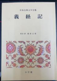 義経記　<日本古典文学全集　31>