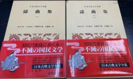 謡曲集　計2巻　＜日本古典文学全集33.34＞