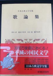 歌論集　＜日本古典文学全集50＞