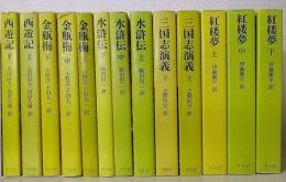平凡社 奇書シリーズ　西遊記　上下　金瓶梅　上中下　水滸伝 上中下　紅楼夢　上中下　三国志演義　上下　計13冊