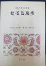 松尾芭蕉集　＜日本古典文学全集　41　＞