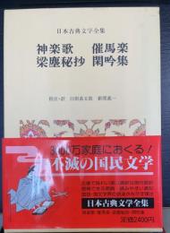 神楽歌 催馬楽 梁塵秘抄 閑吟集　<日本古典文学全集　25>