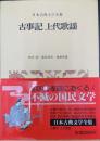 古事記 上代歌謡  ＜ 日本古典文学全集 1＞