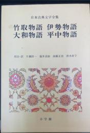 竹取物語 伊勢物語 大和物語 平中物語　<日本古典文学全集　8>