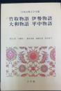 竹取物語 伊勢物語 大和物語 平中物語　<日本古典文学全集　8>