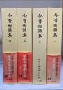 今昔物語集　全４巻揃　<日本古典文学全集　21～24>