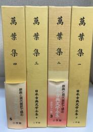萬葉集　全4巻揃　＜日本古典文学全集2.3.4.5＞