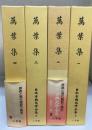 萬葉集　全4巻揃　＜日本古典文学全集2.3.4.5＞