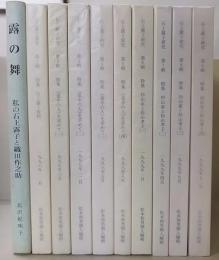 石上露子研究　第1輯-9輯　+　露の舞　計10冊
