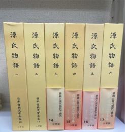 源氏物語　　全6巻揃　　<日本古典文学全集12～17>
