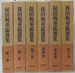 保田與重郎選集 全6巻揃