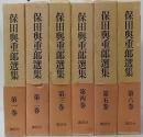 保田與重郎選集 全6巻揃