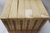 保田與重郎選集 全6巻揃