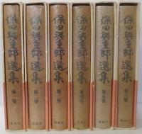 保田與重郎選集 全6巻揃