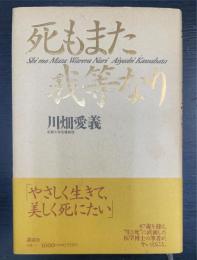 死もまた我等なり