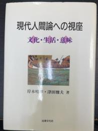 現代人間論への視座 : 文化・生活・意味