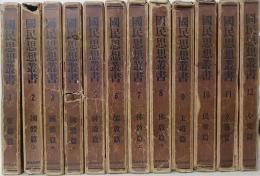 国民思想叢書　全12巻揃