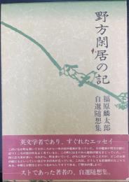 野方閑居の記 : 福原麟太郎・自選随想集