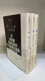短篇集モザイク1～3　全3巻揃　＜1.みちづれ　2.ふなうた　3.わくらば＞