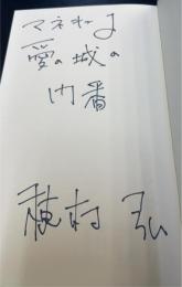 いじわるな天使　＜署名入＞