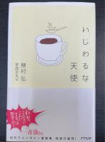 いじわるな天使　＜署名入＞