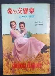 愛の交響楽 : シューベルト物語