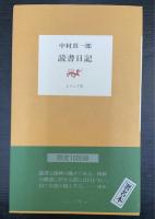 読書日記　＜署名落款入＞