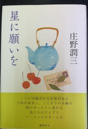 星に願いを　＜初版＞