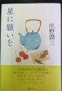星に願いを　＜初版＞