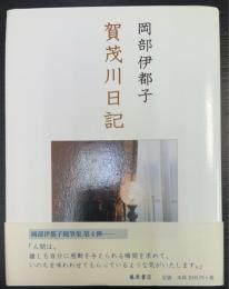 賀茂川日記