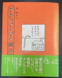 長新太のチチンプイプイ旅行　＜初版＞