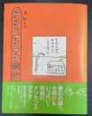 長新太のチチンプイプイ旅行　＜初版＞
