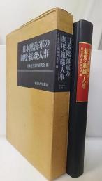 日本陸海軍の制度・組織・人事