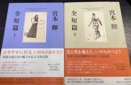 宮本輝全短篇　上下巻　計2冊