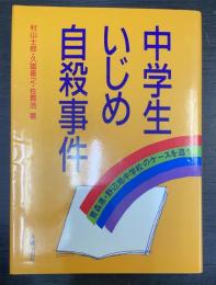 中学生いじめ自殺事件 : 青森県・野辺地中学校のケースを追う