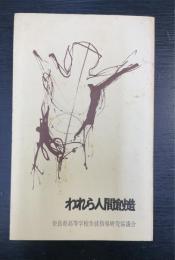 われら人間創造