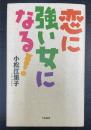 恋に強い女になる!