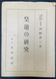 皇道の研究