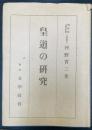 皇道の研究