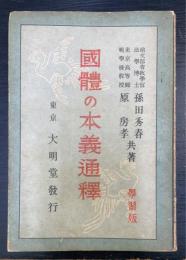 国体の本義通釈　＜学習版＞