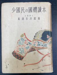 少国民の国体読本