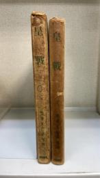 皇戦 : 皇道総力戦世界維新理念