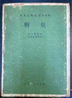 皇戦 : 皇道総力戦世界維新理念