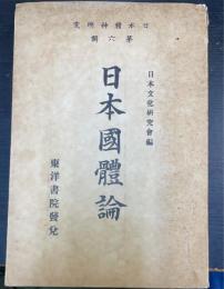 日本精神研究　第6輯 (日本国体論)