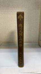 徳川光圀と水戸学