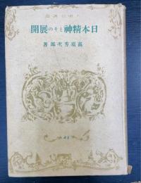 日本精神とその展開　＜大東名著選 ; 41＞