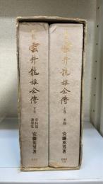 新稿雲井龍雄全伝　上下巻　計2冊