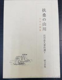 扶桑の山川 : 日本の風雅　＜石川忠久著作選　5＞