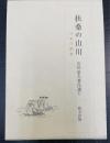 扶桑の山川 : 日本の風雅　＜石川忠久著作選　5＞