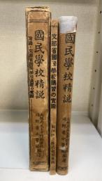 国民学校精説　
